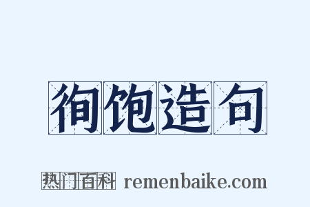 徇饱造句是什么意思的图片